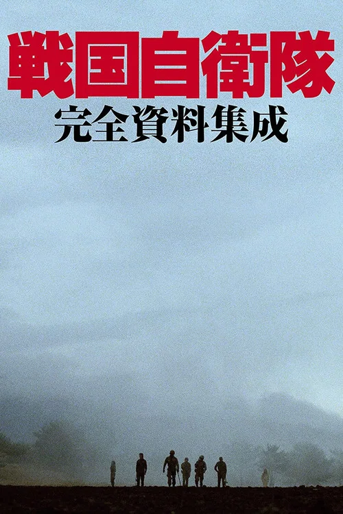 战国自卫队(1979)海报