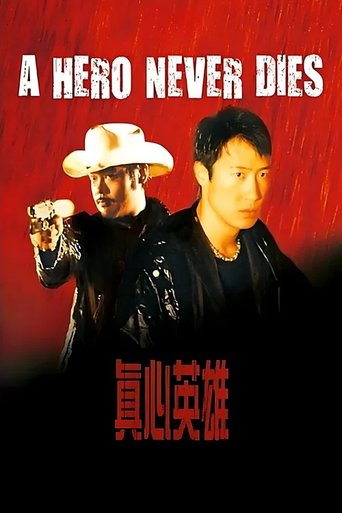 真心英雄(1998)海报