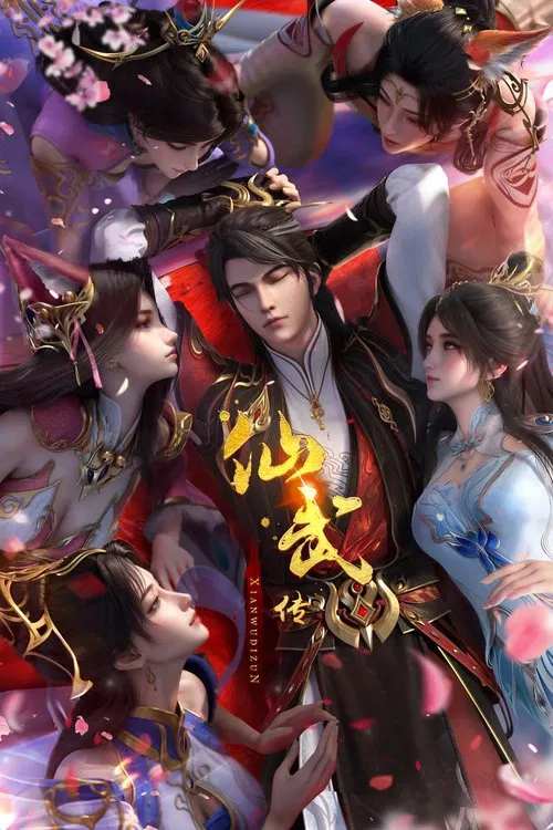 仙武传(2023)海报