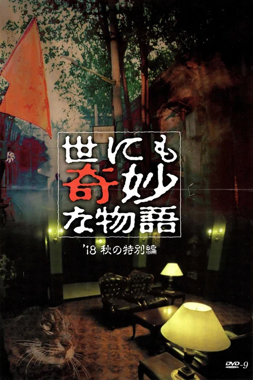 奇妙 2018(2018)海报