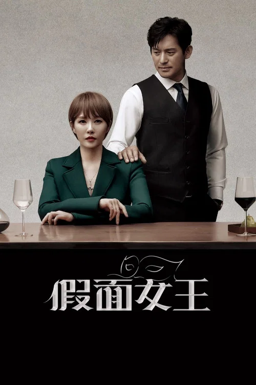 假面女王(2023)海报
