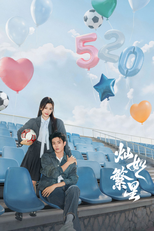 灿如繁星剧照5