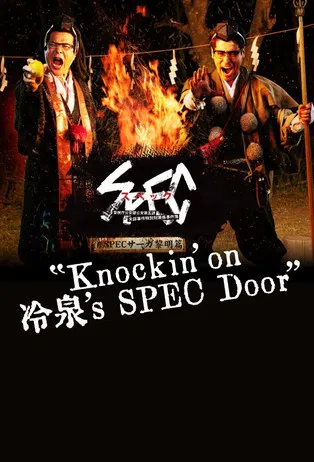 SPEC物语黎明篇 绝对预言者(2021)海报