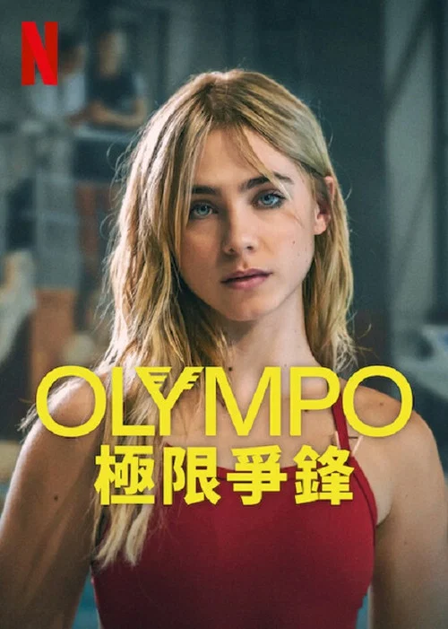 奥林巴斯(2025)海报