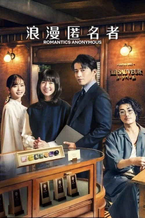 浪漫匿名者(2025)海报