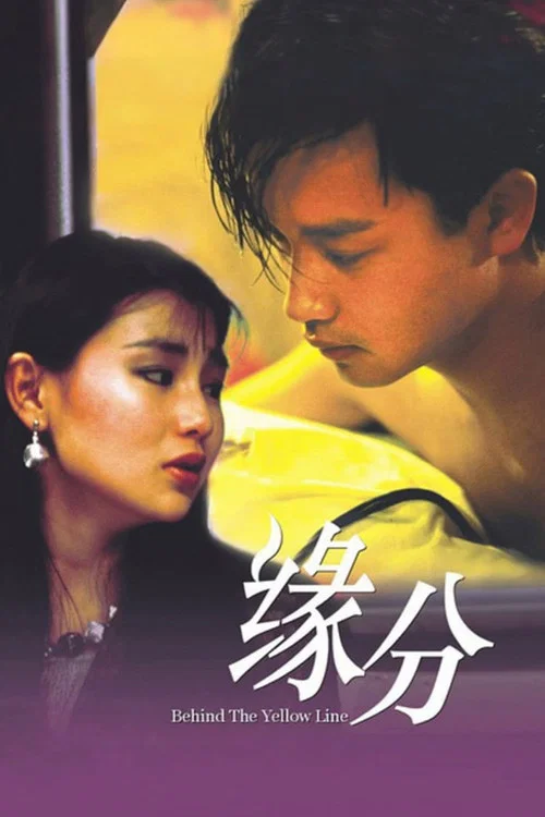 缘份剧照2