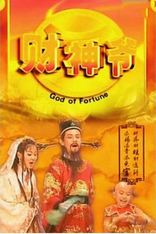 财星高照(1998)海报