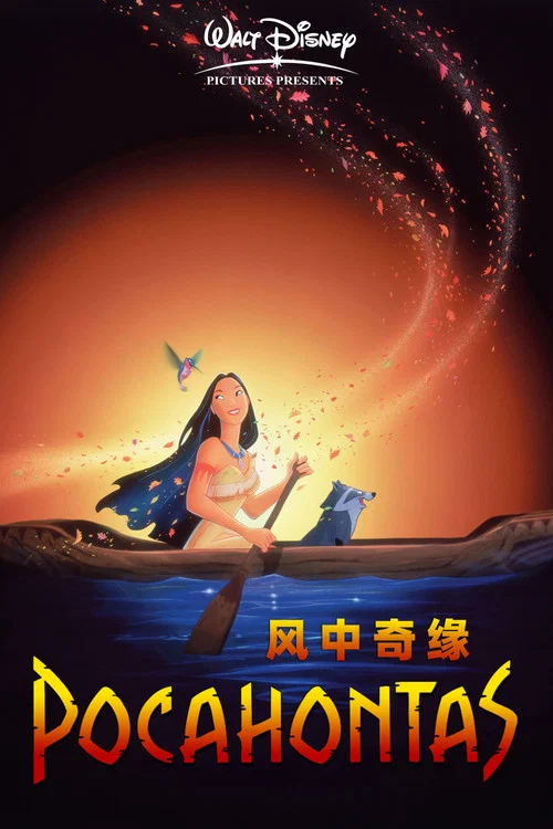 风中奇缘1995(1995)海报