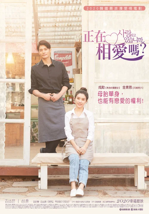 你恋爱了吗(2020)海报