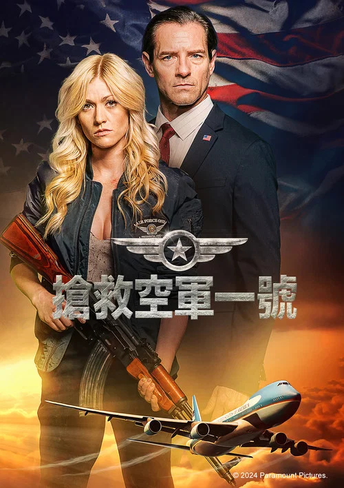 空军一号坠落(2024)海报