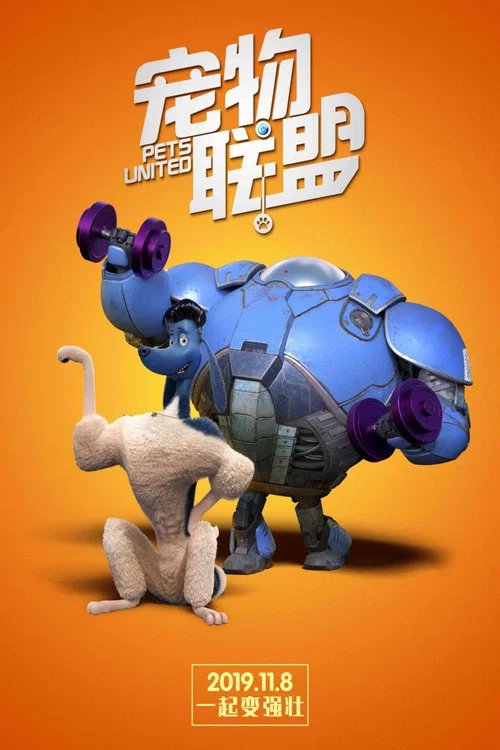 宠物联盟剧照6