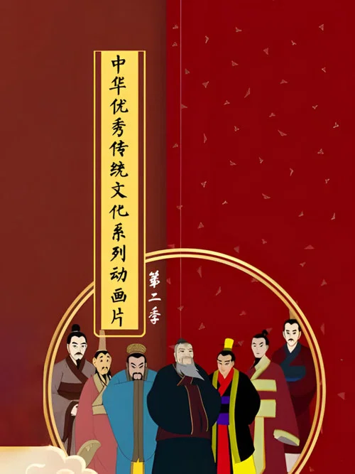 中 第二季(2023)海报