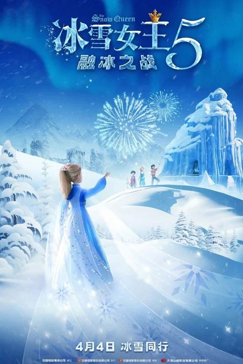 冰雪女王5:融冰之战剧照2