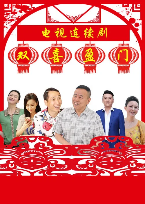 双喜盈门(2017)海报