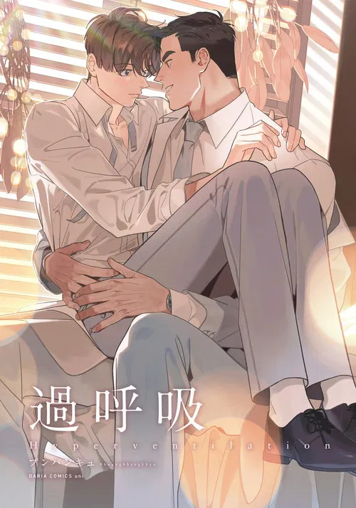 呼吸过度(2017)海报
