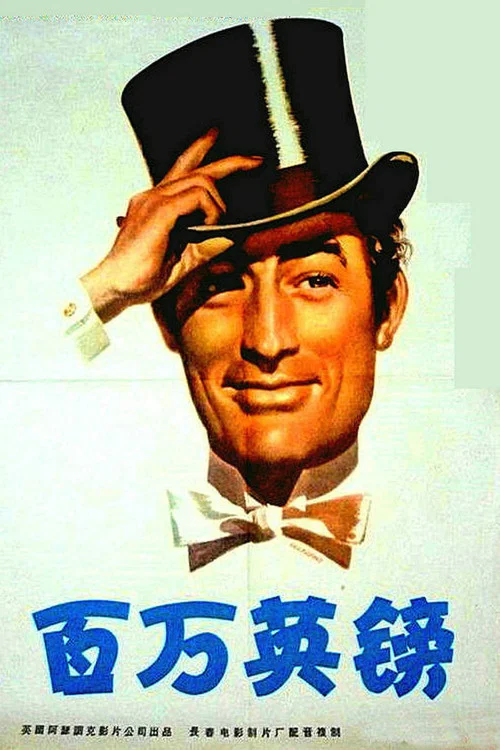 百万英镑剧照3