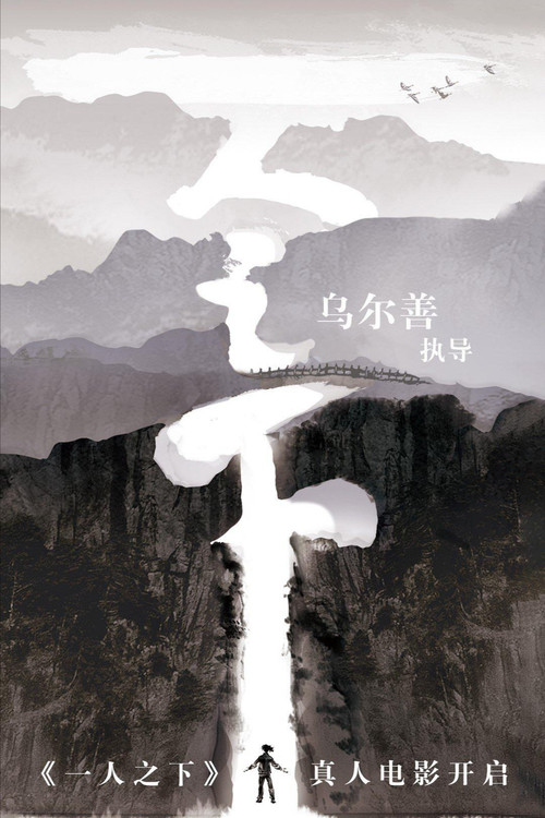 异人之下剧照7