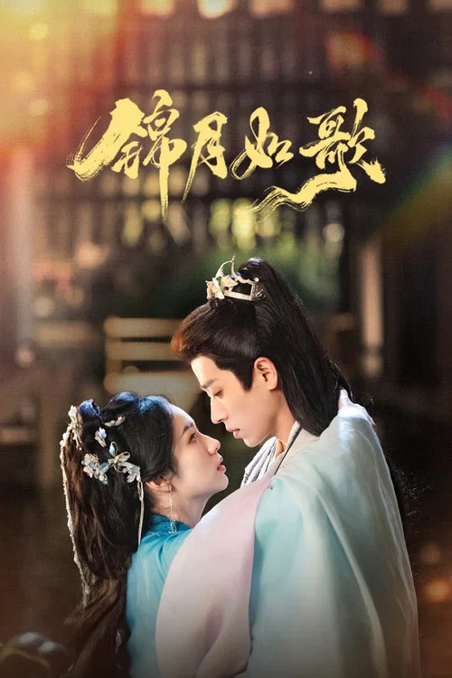 锦月如歌剧照4