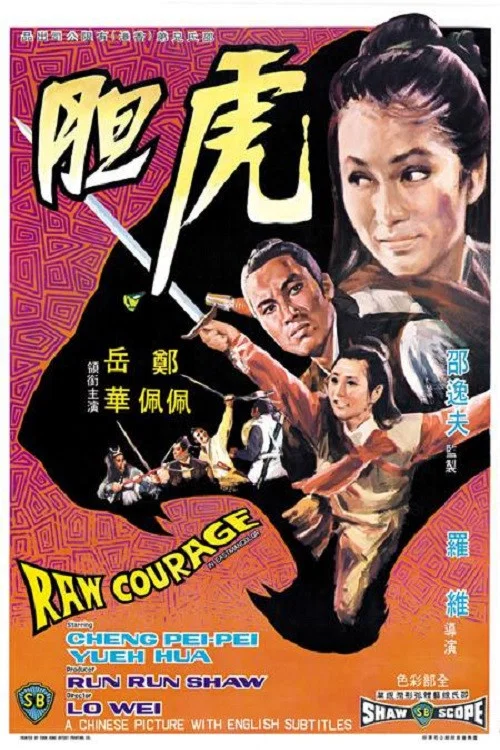 虎胆(1969)海报