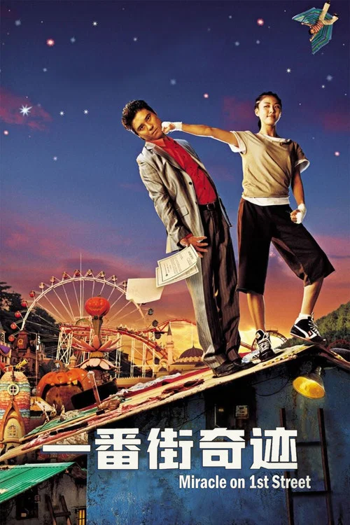 一番街奇迹(2007)海报