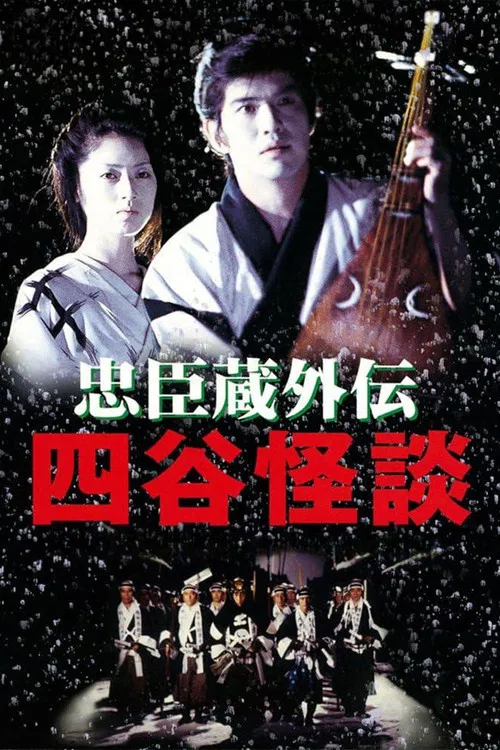 忠臣藏外传之四谷怪谈(1994)海报