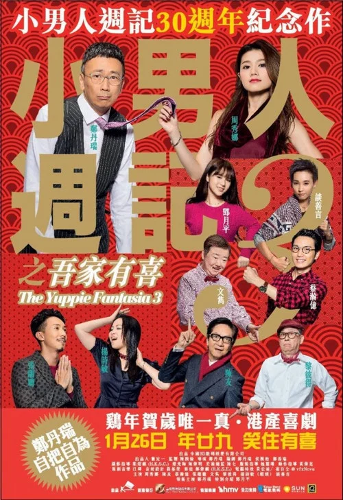 小男人周记之吾家有喜(2017)海报