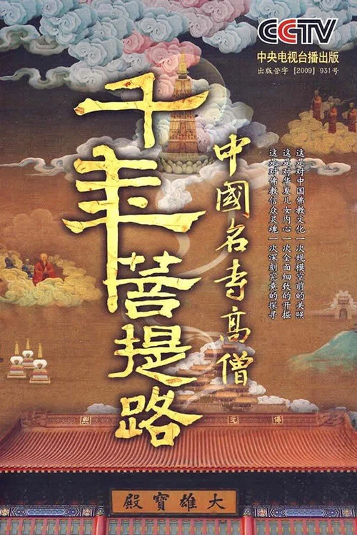 千年菩提路(2010)海报