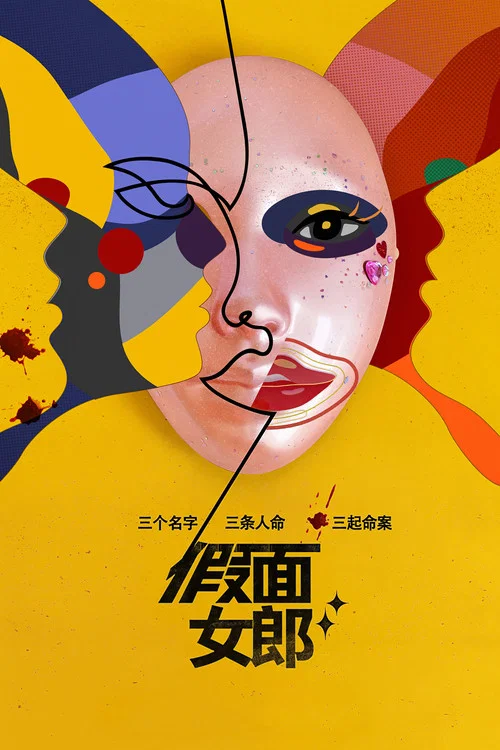 假面女郎(2023)海报