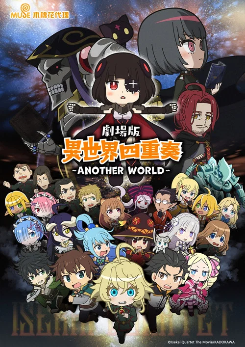 异世界四重奏 剧场版(2022)海报