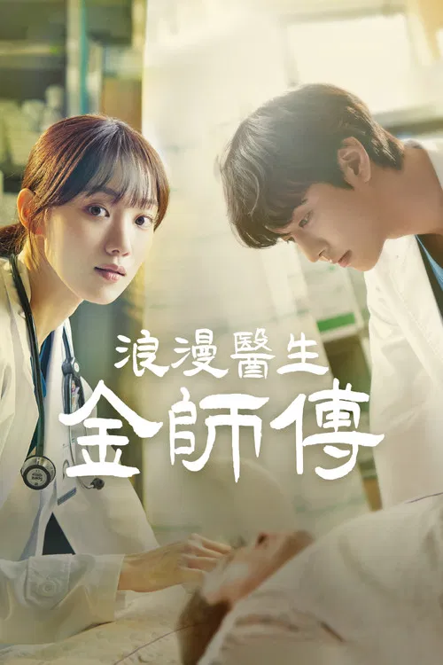 浪漫医生金师傅(2016)海报