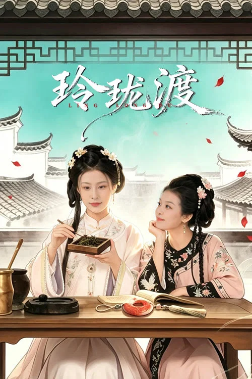 玲珑(2026)海报