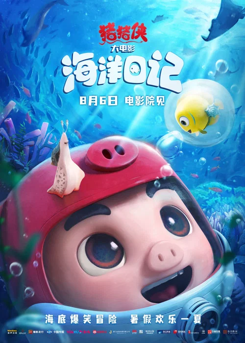 猪猪侠大电影·海洋日记(2022)海报