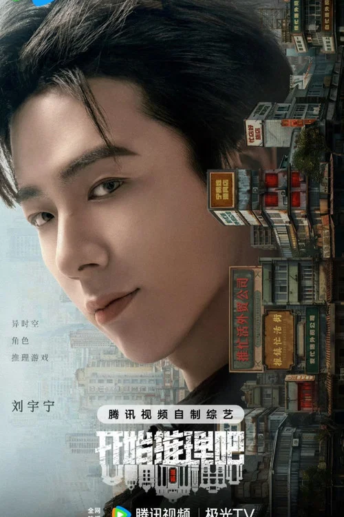 开始推理吧第二季剧照14