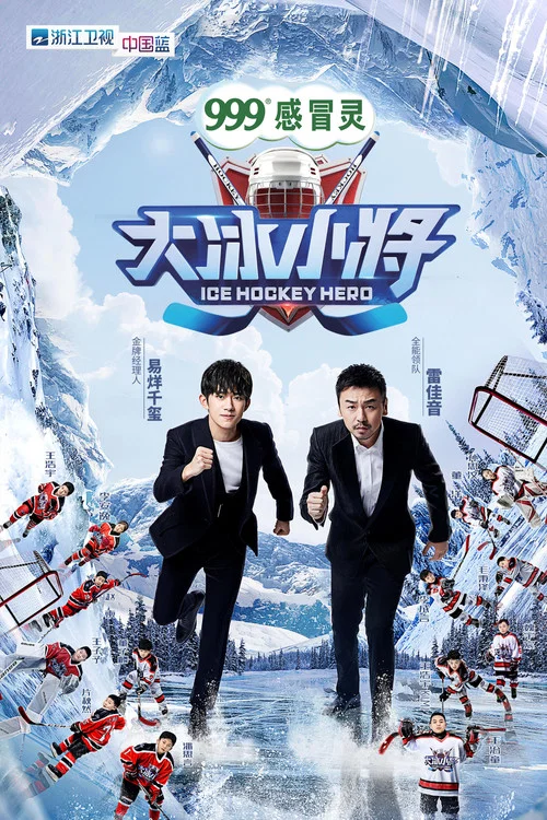 大冰小将(2019)海报