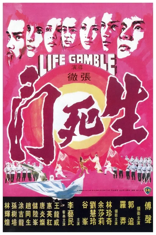 生死门剧照3