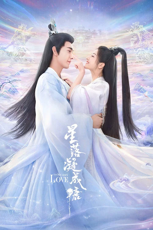 星落凝成糖剧照2