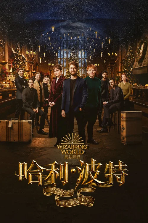 哈利·波特20周年:回到霍格沃茨(2022)海报