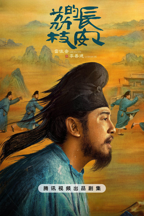 长安的荔枝剧照10