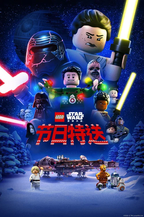 乐高星球大战:圣诞特别篇(2020)海报