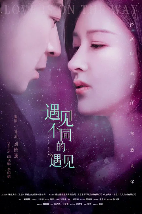 遇见不同的遇见剧照3
