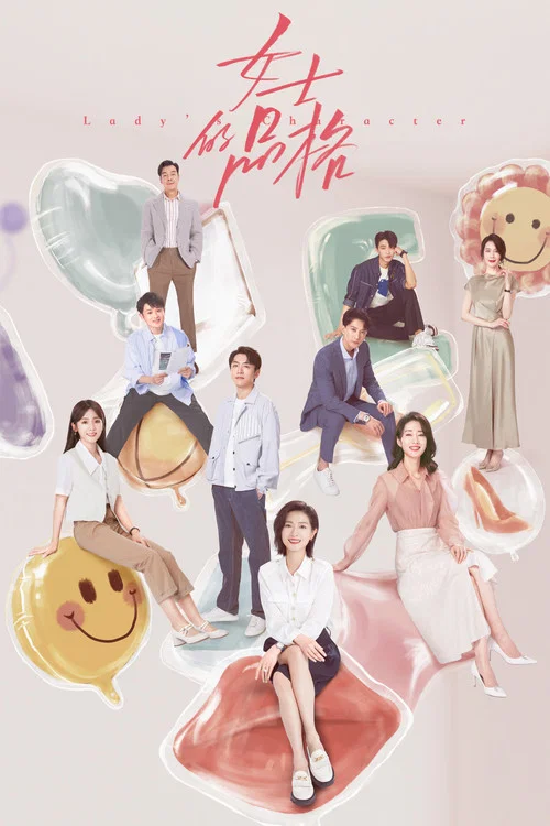 女士的品格(2023)海报