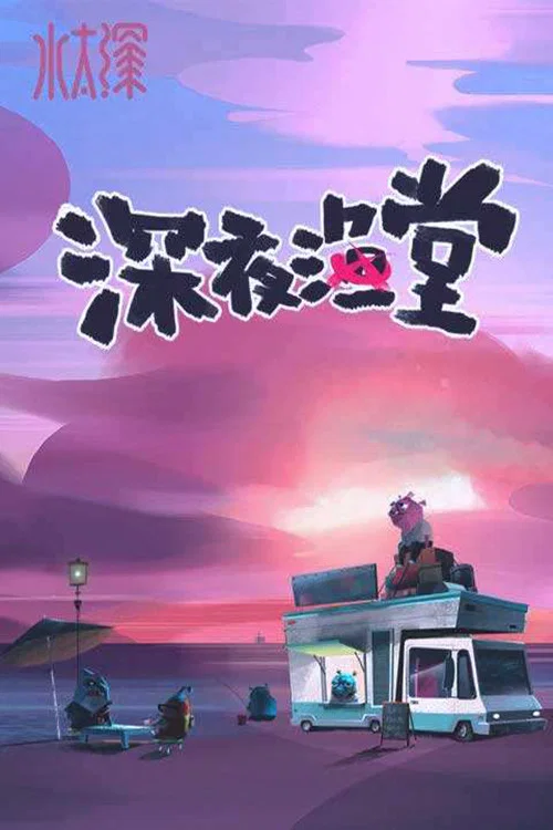 深夜渔堂(2018)海报
