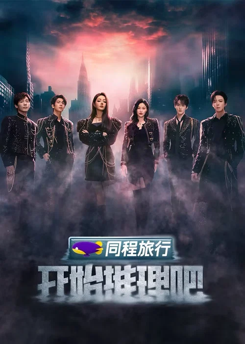 开始推理吧第二季剧照7