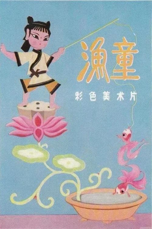 渔童剧照3
