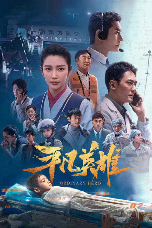 平凡英雄(2022)海报