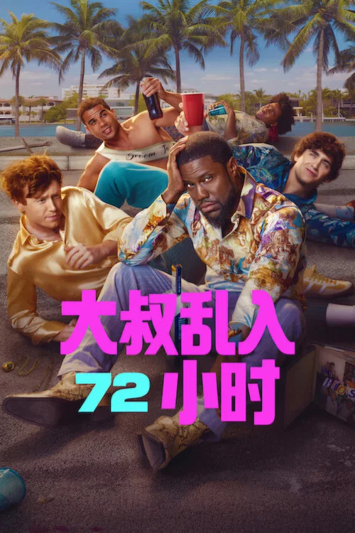 72小时(2026)海报
