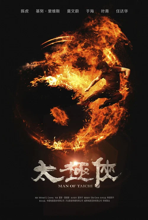 太极侠(2013)海报