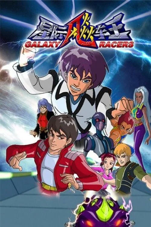星际飚车王(2006)海报