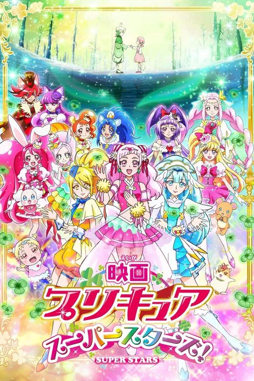 光之美少女 超级之星(2018)海报