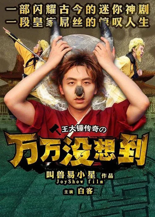 万万没想到 第一季(2013)海报